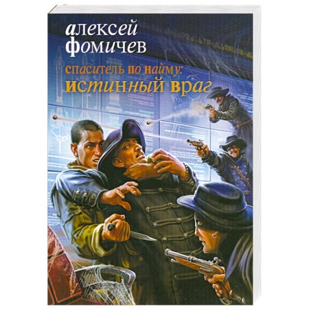 Книги, книга Спаситель по найму. Истинный враг купить по низкой цене