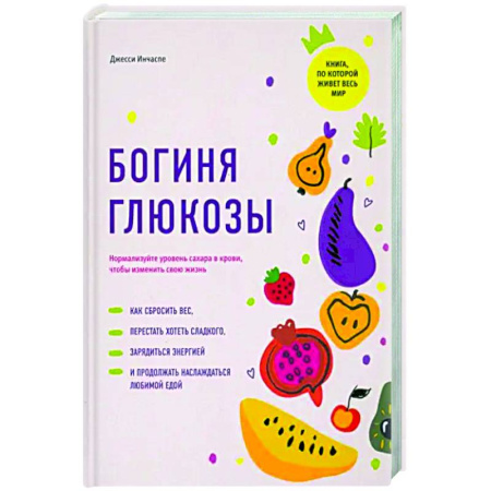 Авторские методики, книга Богиня глюкозы. Нормализуйте уровень сахара в крови купить по низкой цене