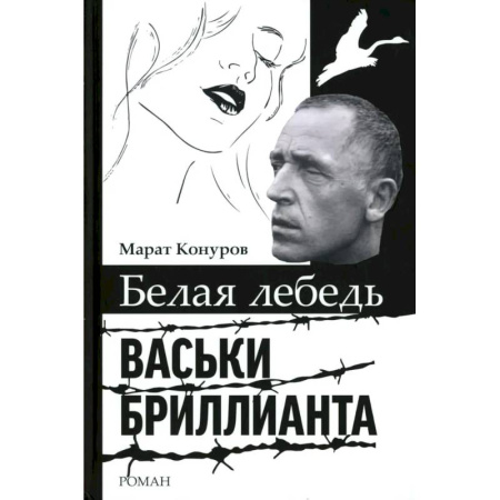 Мемуары, биографии исторических личностей, книга Белая лебедь Васьки Бриллианта купить по низкой цене