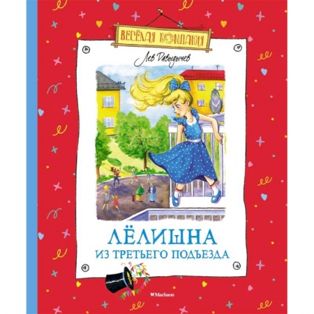 Отечественная литература для детей, книга Лелишна из третьего подъезда купить по низкой цене