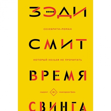 Русская современная проза, книга Время свинга купить по низкой цене