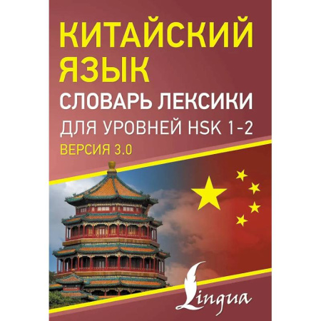 Словари, книга Китайский язык. Словарь лексики для уровней HSK 1-2 купить по низкой цене