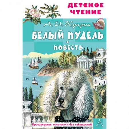 Русская классика для детей, книга Белый пудель. Повесть купить по низкой цене