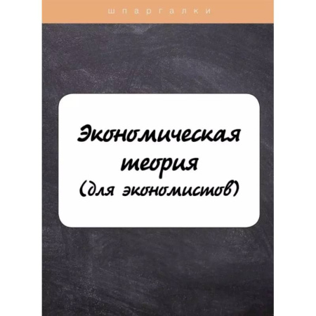 Теория экономики, книга Экономическая теория (для экономистов) купить по низкой цене