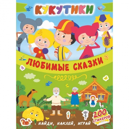 Общая подготовка к школе, книга Кукутики. Любимые сказки купить по низкой цене