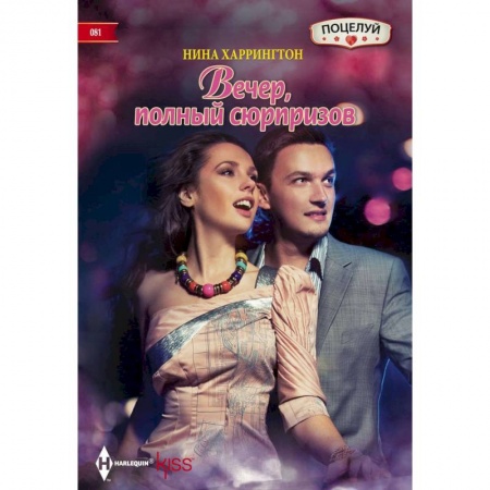 Книги, книга Вечер полный сюрпризов купить по низкой цене
