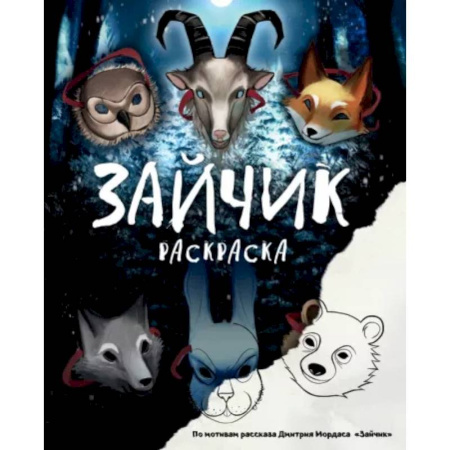 Животные. Птицы. Растения, книга Зайчик. Раскраска купить по низкой цене