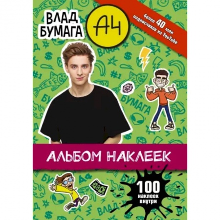 Книжки с наклейками, книга Влад А4. Альбом 100 наклеек купить по низкой цене