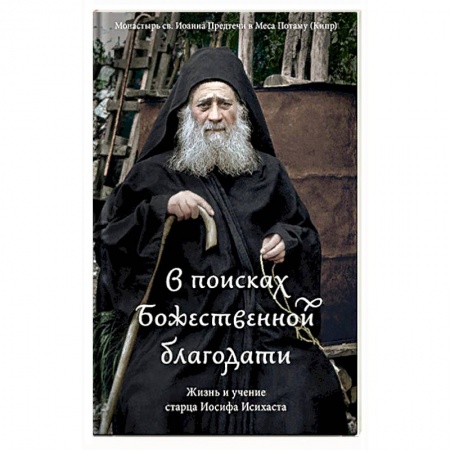Православие в целом, книга В поисках Божественной благодати. Жизнь и учение старца Иосифа Исихаста купить по низкой цене