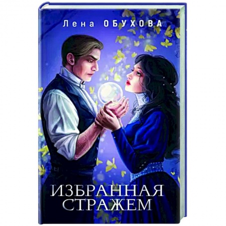 Русское фэнтези, книга Избранная стражем купить по низкой цене