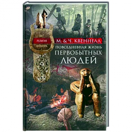 Первобытное общество, книга Повседневная жизнь первобытных людей. Быт, религия, культура купить по низкой цене