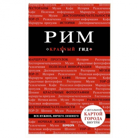 Италия, книга Рим. Путеводитель (+ карта) купить по низкой цене