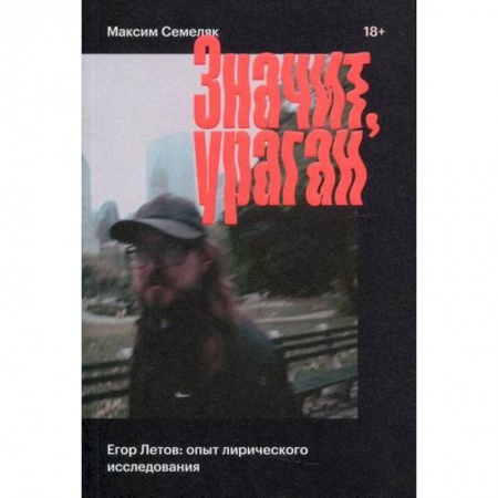 Дневники. Письма. Записки, книга Значит ураган. Егор Летов: опыт лирического исследования купить по низкой цене