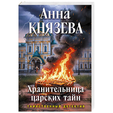 Отечественный женский детектив, книга Хранительница царских тайн купить по низкой цене