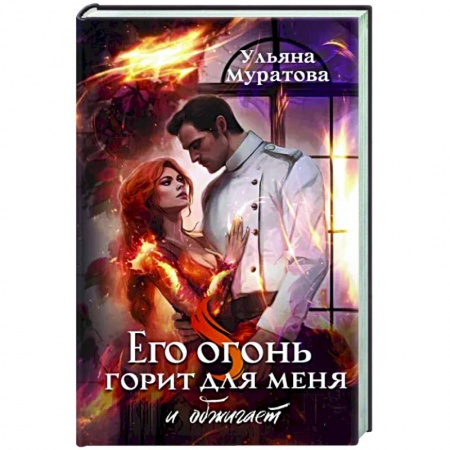 Русское фэнтези, книга Его огонь горит для меня и обжигает купить по низкой цене