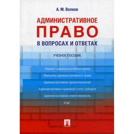 Административное право, книга Административное право в вопросах и ответах. Учебное пособие купить по низкой цене
