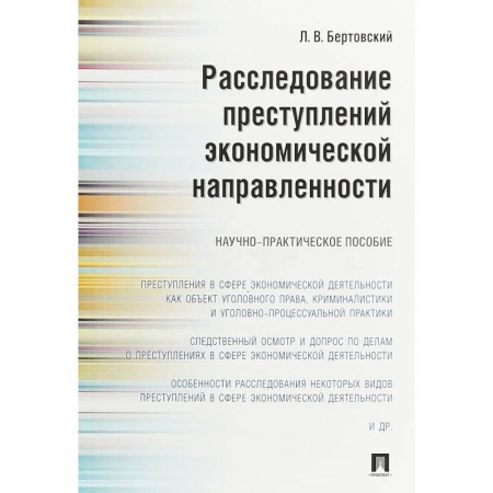 Уголовное и уголовно-процессуальное право, книга Расследование преступлений экономической направленности. Научно-практическое пособие купить по низкой цене