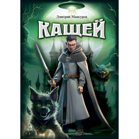 Русское фэнтези, книга Кащей купить по низкой цене