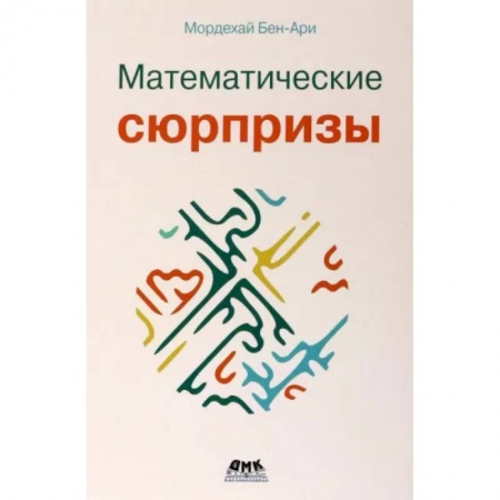 Математика. Алгебра. Геометрия, книга Математические сюрпризы купить по низкой цене