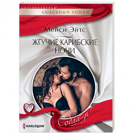 Зарубежный любовный роман, книга Жгучие карибские ночи купить по низкой цене