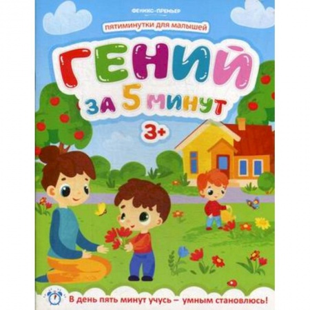 Кроссворды, головоломки, комиксы, книга Гений за 5 минут. Для детей от 3-х лет купить по низкой цене