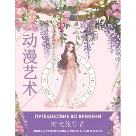 Раскраски, книга Anime Art. Путешествие во времени. Книга для творчества в стиле аниме и манга купить по низкой цене