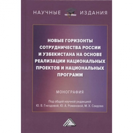 Экономика, книга Новые горизонты сотрудничества России и Узбекистана на основе реализации национальных проектов и национальных программ: Монография купить по низкой цене