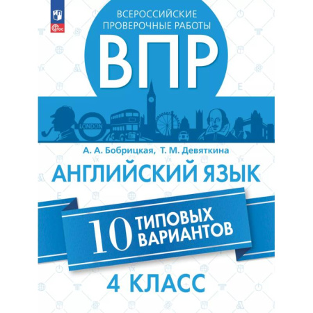 Английский язык, книга Английский язык. Всероссийские проверочные работы. 10 вариантов. 4 класс купить по низкой цене