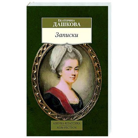 Русская классика, книга Записки купить по низкой цене