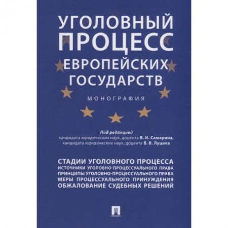 Уголовное и уголовно-процессуальное право, книга Уголовный процесс европейских государств. Монография купить по низкой цене