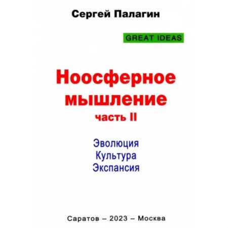 Социальная философия, книга Ноосферное мышление. Часть 2. Эволюция. Культура. Экспансия купить по низкой цене