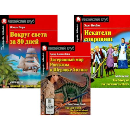Чтение на английском языке, книга Затерянный мир. Рассказы о Шерлоке Холмсе. Вокруг света за 80 дней. Искатели сокровищ (комплект из 3-х книг). Книги на англ.языке купить по низкой цене