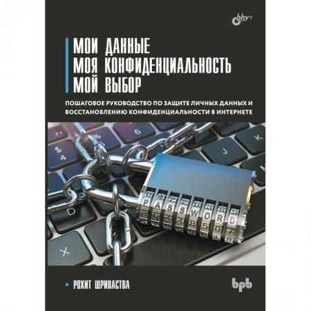 Безопасность серверов, сетей и информации, книга Мои данные. Моя конфиденциальность. Мой выбор купить по низкой цене