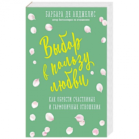 Психология отношений, книга Выбор в пользу любви. Как обрести счастливые и гармоничные отношения купить по низкой цене