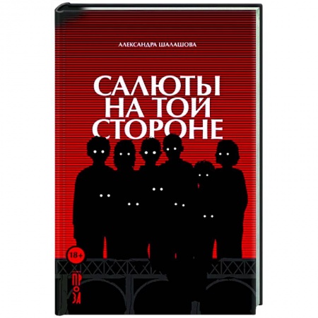 Русская современная проза, книга Салюты на той стороне купить по низкой цене