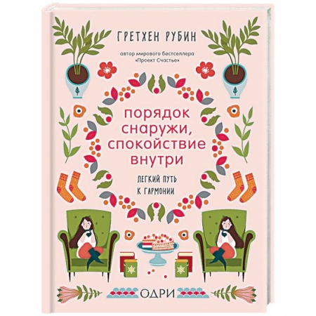 Психология, книга Порядок снаружи, спокойствие внутри. Легкий путь к гармонии купить по низкой цене