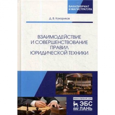 Юриспруденция. Общие вопросы права, книга Взаимодействие и совершенствование правил юридической техники купить по низкой цене