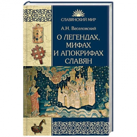 Эпос. Фольклор. Мифы, книга О легендах, мифах и апокрифах славян купить по низкой цене