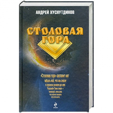 Книги, книга Столовая Гора купить по низкой цене