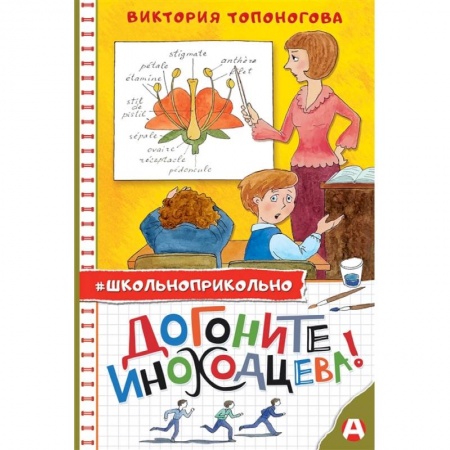 Отечественная литература для детей, книга Догоните Иноходцева! купить по низкой цене