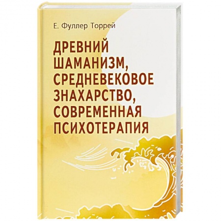 Психология, книга Древний Шаманизм, Средневековое Знахарство, Современная Психотерапия купить по низкой цене