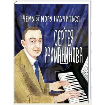 Окружающий мир, книга Чему я могу научиться у Cергея Рахманинова купить по низкой цене