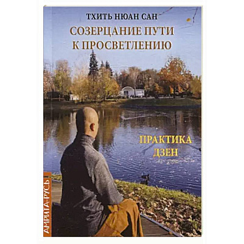 Созерцание пути к просветлению. Практика дзен Созерцание пути к просветлению. Практика дзен