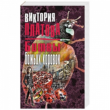 Битвы божьих коровок