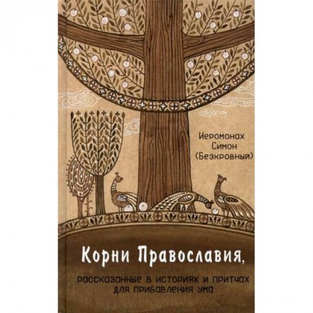Духовная литература, книга Корни Православия купить по низкой цене