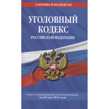 Право. Юриспруденция, книга Уголовный кодекс Российской Федерации: текст с изм. и доп. на 20 мая 2021 г. купить по низкой цене