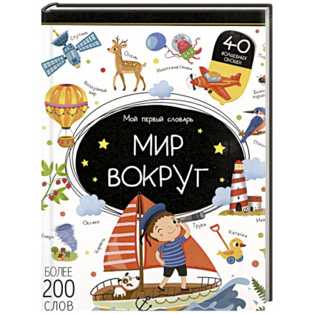 Азбука. Букварь, книга Мой первый словарь. Мир вокруг купить по низкой цене