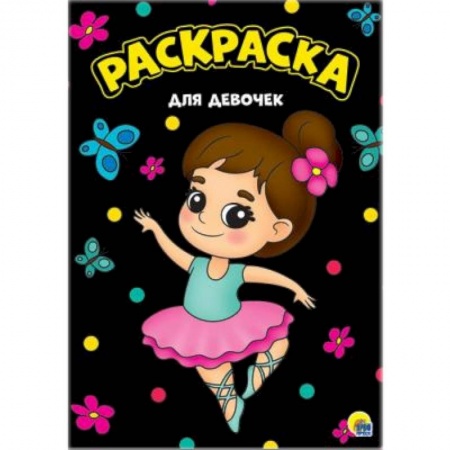 Раскраски, книга Раскраска. Для девочек купить по низкой цене