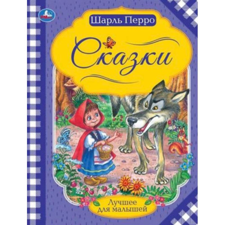 Сказки зарубежных писателей, книга Шарль Перро 'Сказки' купить по низкой цене