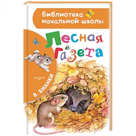 Повести и рассказы о животных, книга Лесная газета купить по низкой цене